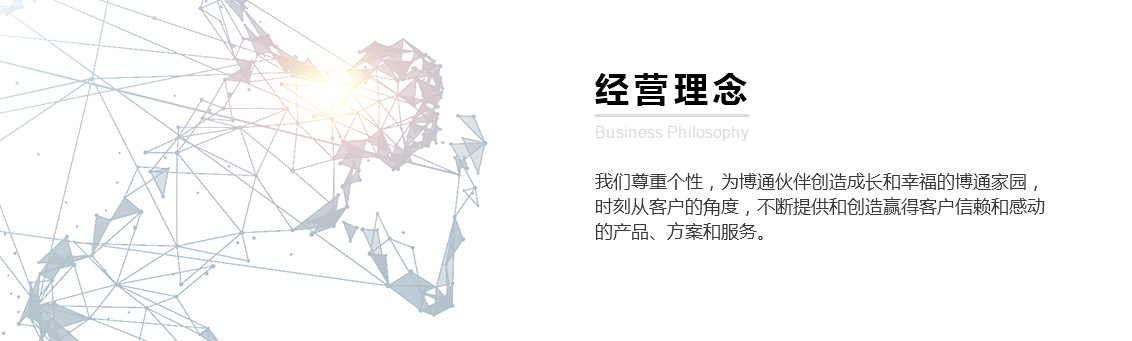 經(jīng)營(yíng)理念